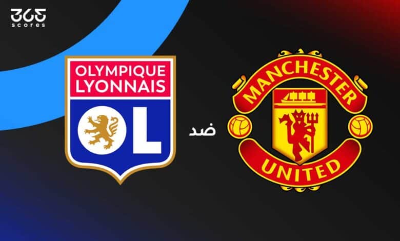 مانشستر يونايتد ضد ليون