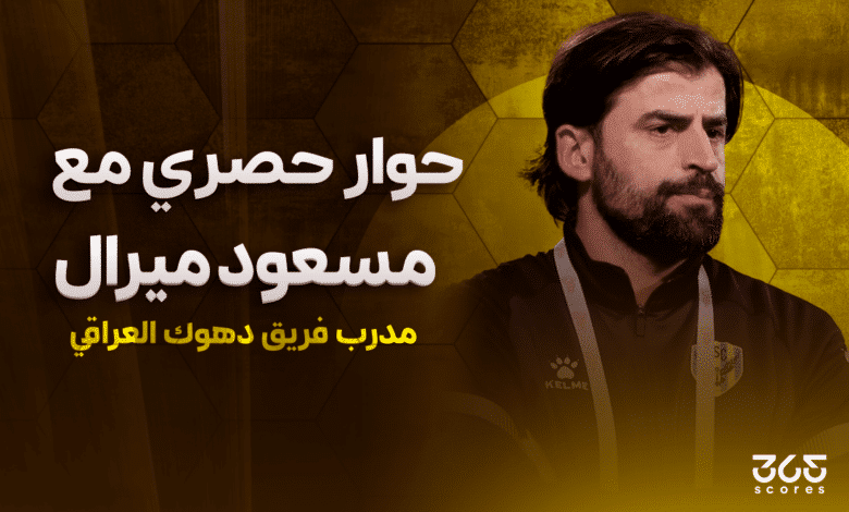 مسعود ميرال مدرب دهوك