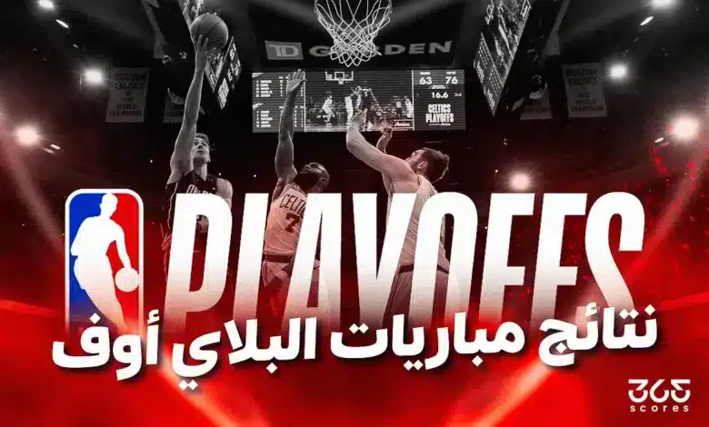 نتائج مباريات البلاي أوف لدوري NBA 2025 والبطل