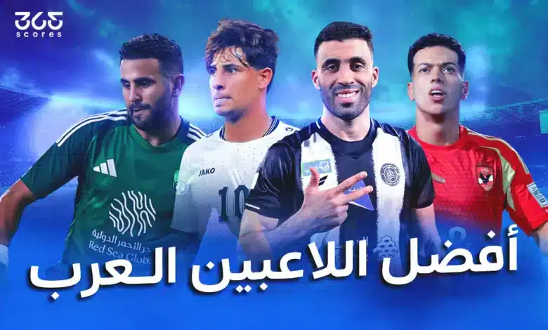 ترتيب أفضل 20 لاعب عربي في 2025