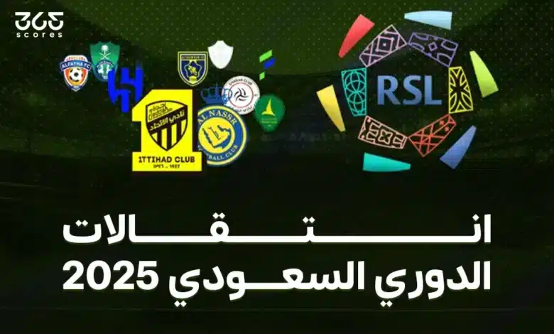 جميع صفقات أندية الدوري السعودي في الانتقالات الصيفية 2025