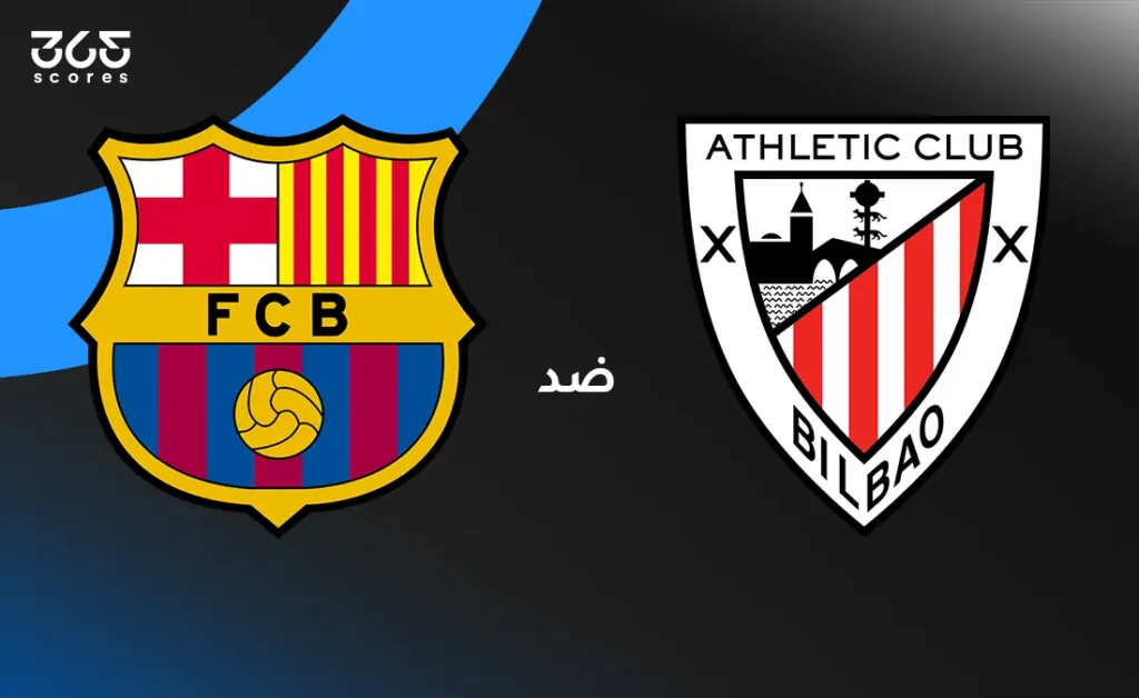 برشلونة ضد أتلتيك بلباو: الموعد والقنوات الناقلة وتشكيل الفريقين