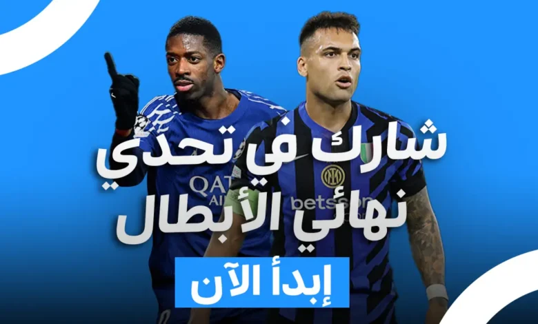 شارك في تحدي نهائي دوري أبطال أوروبا 2025