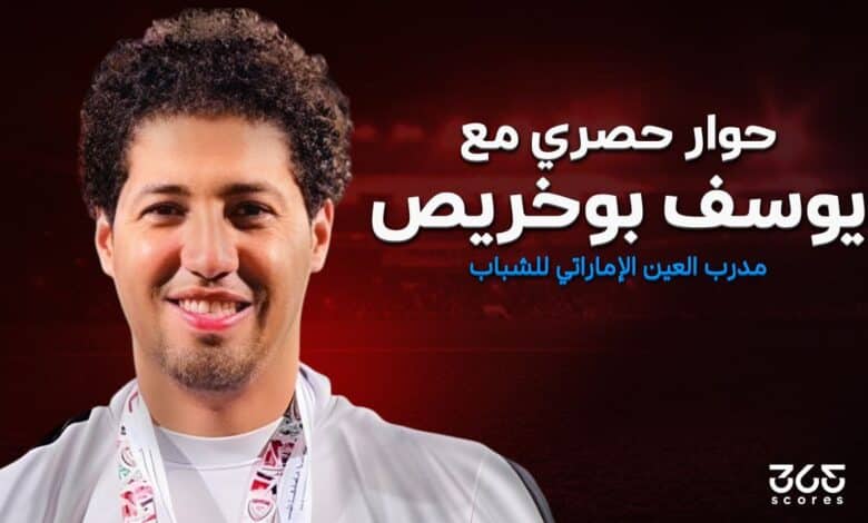 يوسف بوخريص مدرب فريق العين الإماراتي تحت 18 عامًا