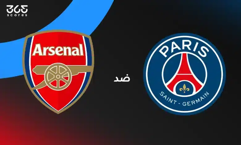 مباراة باريس سان جيرمان ضد أرسنال.. الموعد والقنوات الناقلة والتشكيل