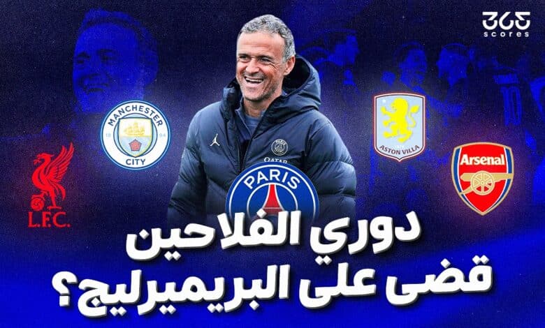 باريس سان جيرمان - أندية الدوري الإنجليزي