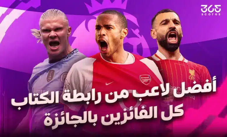 كل الفائزين بجائزة رابطة كتاب كرة القدم لأفضل لاعب في الدوري الإنجليزي