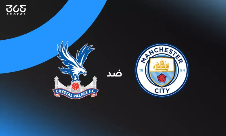 مانشستر سيتي ضد كريستال بالاس: الموعد والقنوات الناقلة وتشكيل الفريقين