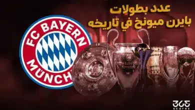 كم عدد بطولات بايرن ميونخ طوال تاريخه؟