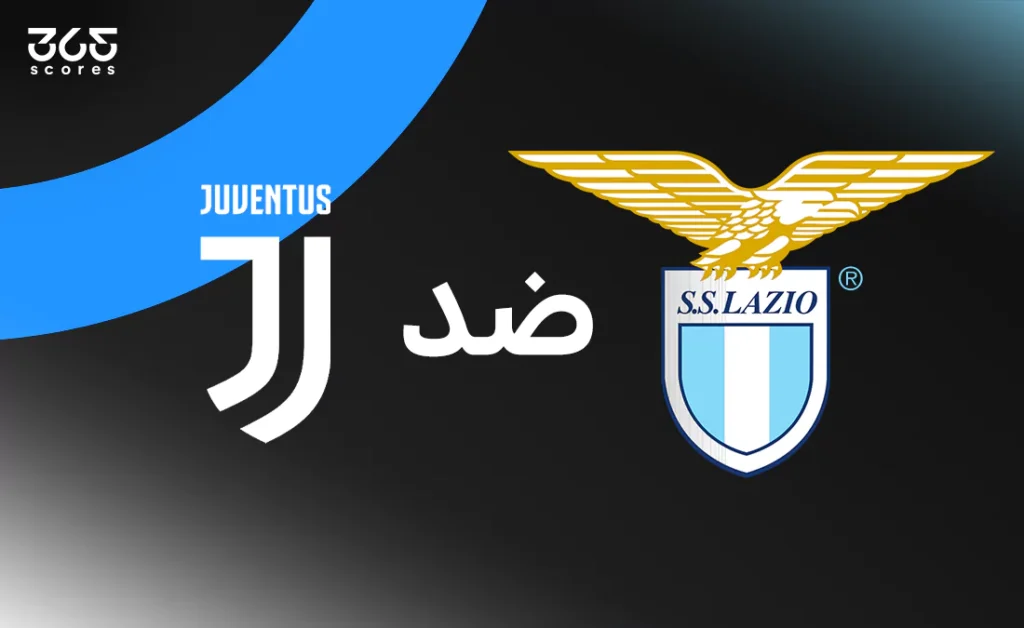 لاتسيو ضد يوفنتوس: الموعد والقنوات الناقلة وتشكيل الفريقين