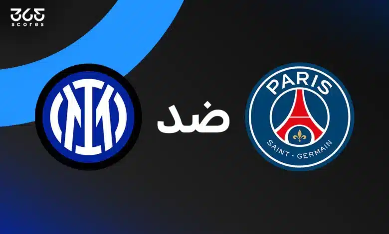 باريس سان جيرمان ضد إنتر ميلان: الموعد والقنوات الناقلة وتشكيل الفريقين