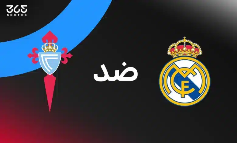 ريال مدريد ضد سيلتا فيجو: الموعد والقنوات الناقلة وتشكيل الفريقين