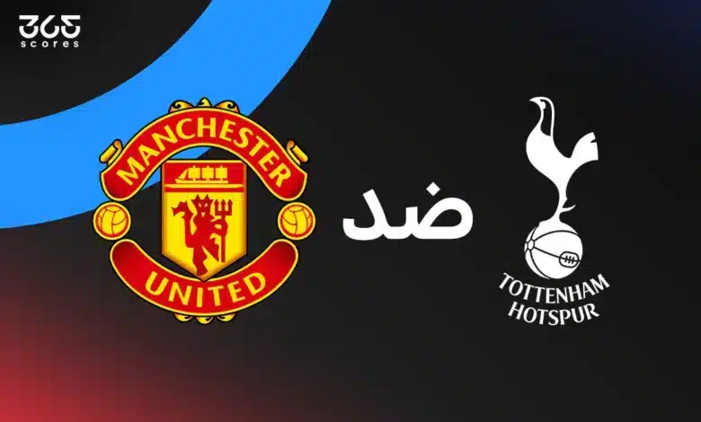 مانشستر يونايتد ضد توتنهام
