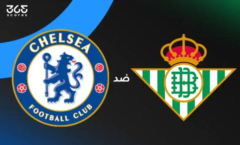 تشيلسي ضد ريال بيتيس: الموعد والقنوات الناقلة وتشكيل الفريقين