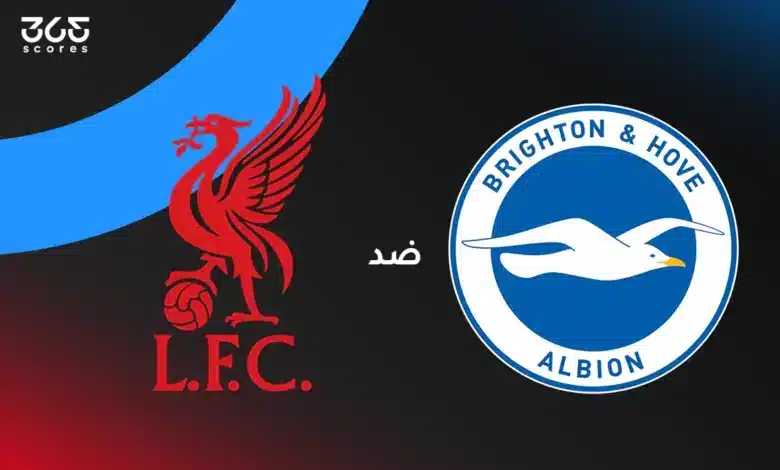 ليفربول ضد برايتون: الموعد والقنوات الناقلة وتشكيل الفريقين