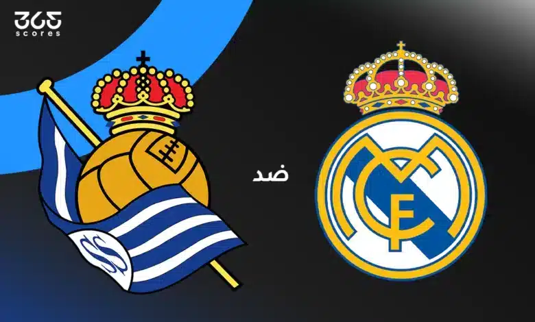 ريال مدريد ضد ريال سوسيداد: الموعد والقنوات الناقلة وتشكيل الفريقين