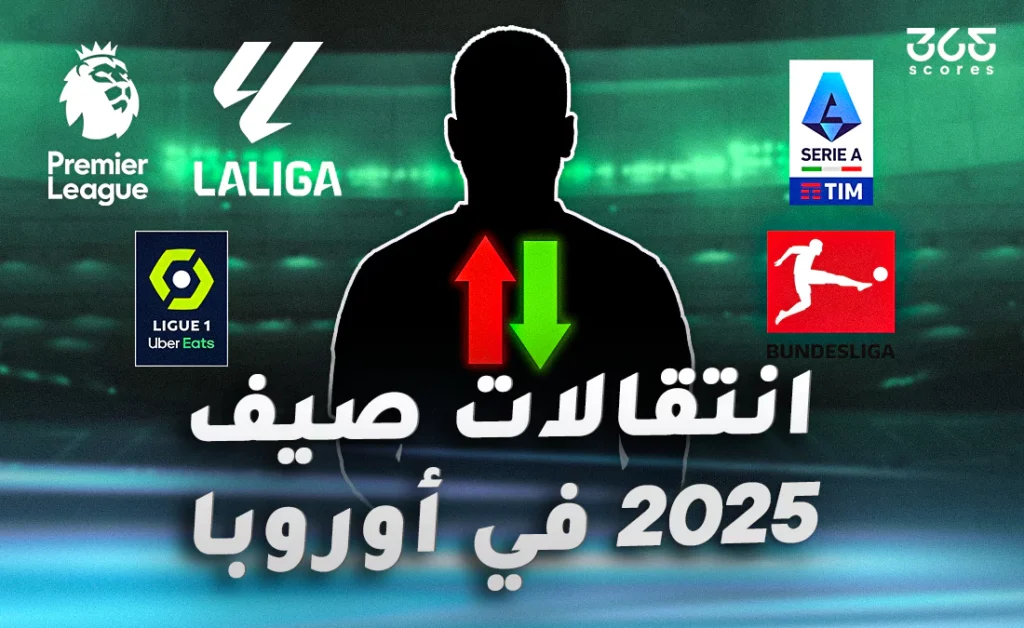جميع الانتقالات الصيفية 2025 في الدوريات العالمية - محدث