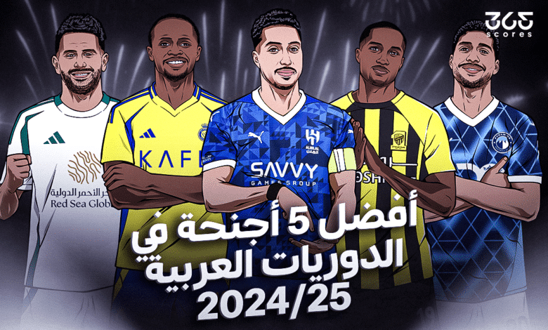 أفضل 5 أجنحة في الدوريات العربية 2025