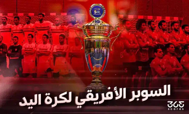 كل ما تريد معرفته السوبر الإفريقي لكرة اليد 2025 بمشاركة الأهلي والزمالك