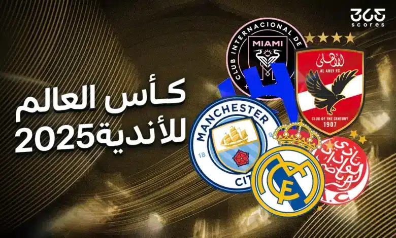 حد أدنى يجب اختياره.. كم لاعب يجب تواجده في قائمة أي فريق بمونديال الأندية 2025؟