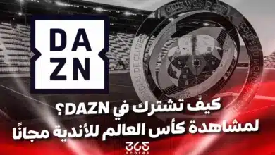 مشاهدة كأس العالم للأندية مجانًا.. كيفية الاشتراك في منصة DAZN والبث المباشر؟