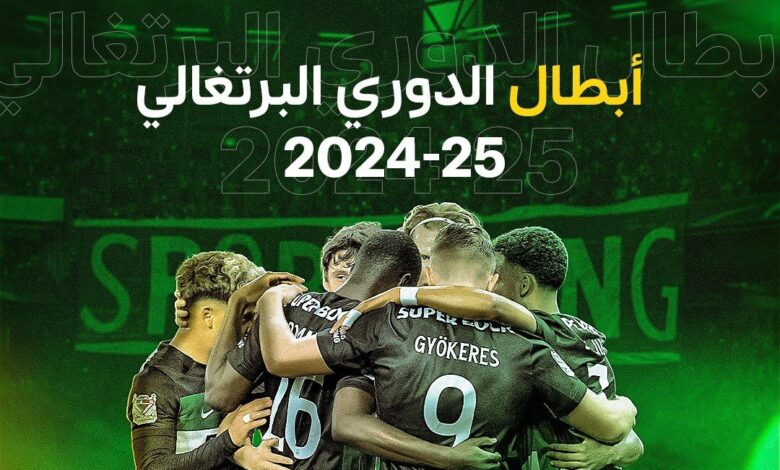 سبورتينج لشبونة بطلًا لـ الدوري البرتغالي