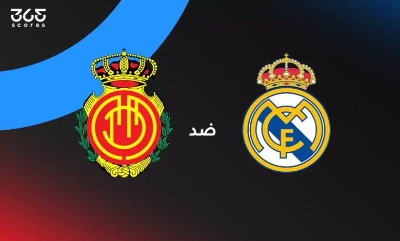 ريال مدريد ضد مايوركا: الموعد والقنوات الناقلة والتشكيل