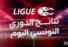 نتائج مباريات الدوري التونسي اليوم