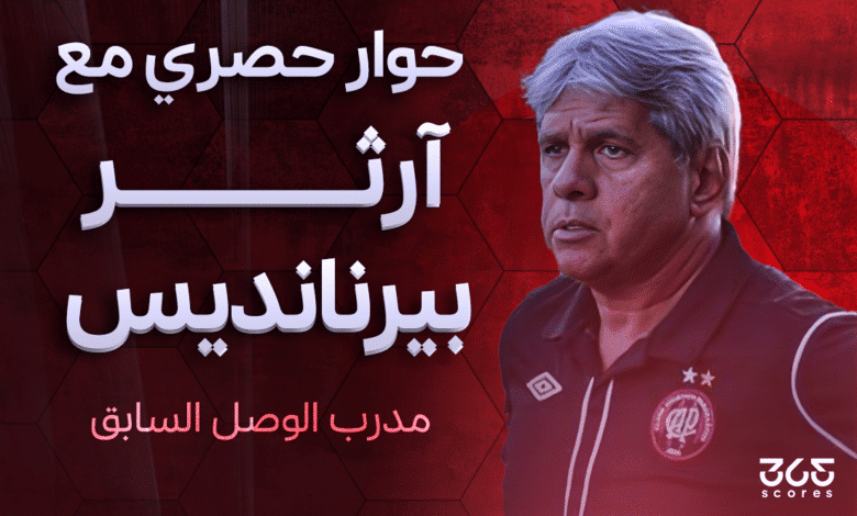 آرثر بيرنانديس مدرب الوصل السابق
