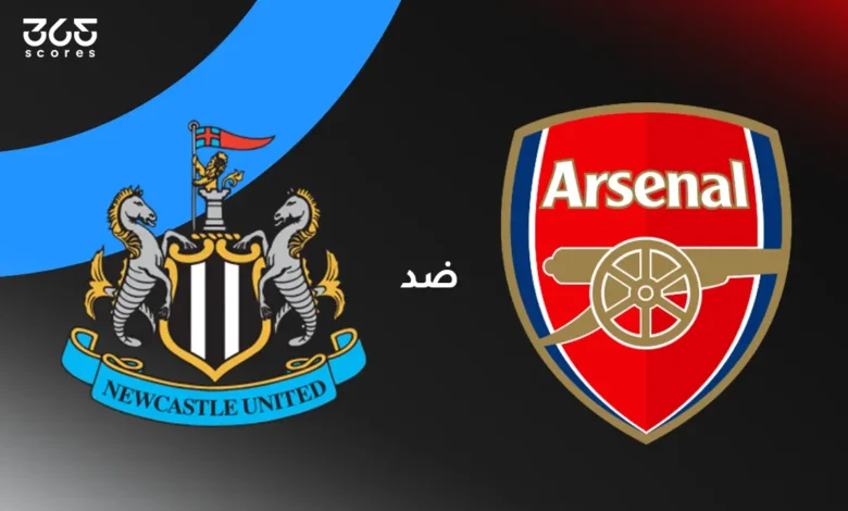 أرسنال ضد نيوكاسل يونايتد: الموعد والقنوات الناقلة والتشكيل