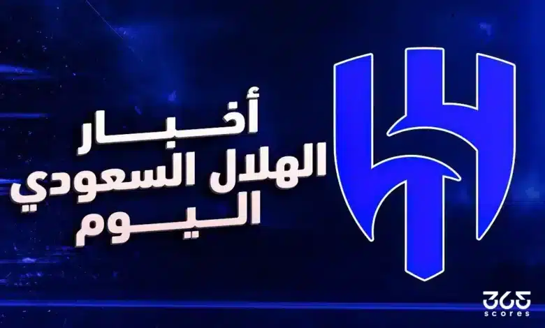 أخبار الهلال اليوم الجمعة 16 مايو 2025