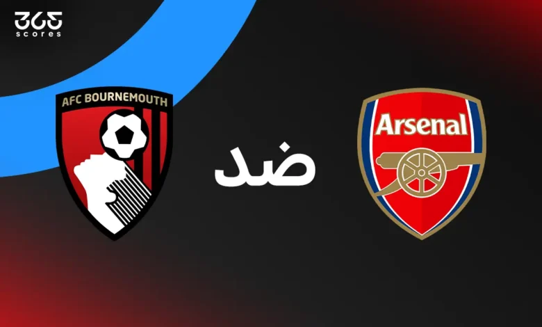أرسنال ضد بورنموث: الموعد والقنوات الناقلة والتشكيل