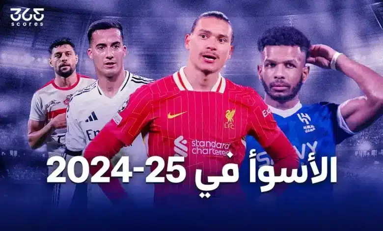 قائمة أسوأ لاعبين في العالم 2025