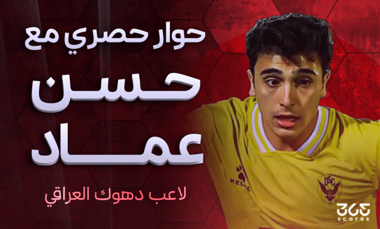 حسن عماد لاعب فريق دهوك