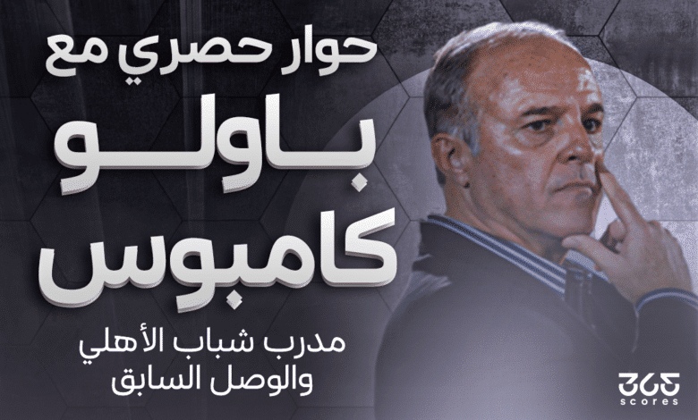 باولو كامبوس