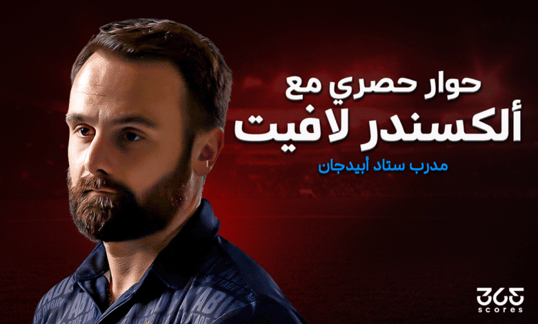 ألكسندر لافيت - مدرب ستاد أبيدجان