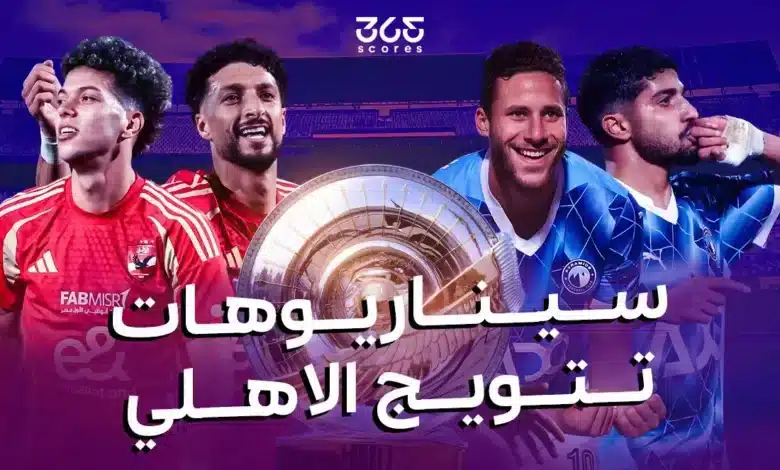 سيناريوهات تتويج الأهلي بالدوري المصري وفرص بيراميدز