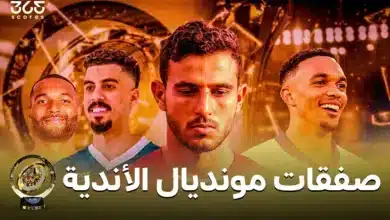 جميع صفقات فترة كأس العالم للأندية 2025 الاستثنائية