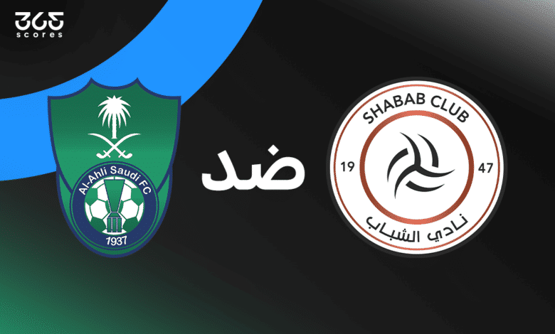 الشباب ضد الأهلي: الموعد والقنوات الناقلة وتشكيل الفريقين