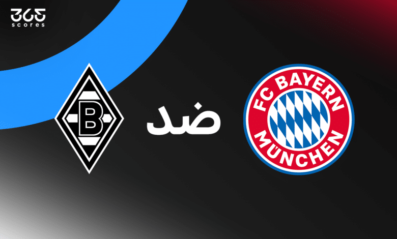 بايرن ميونخ ضد بوروسيا مونشنجلادباخ