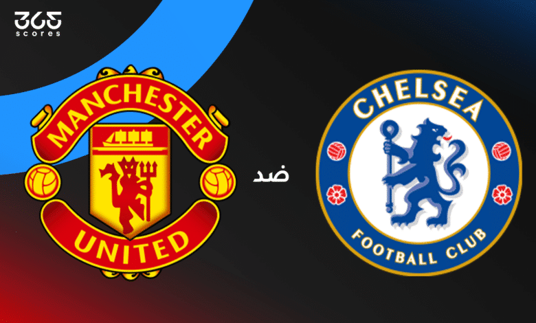 مانشستر يونايتد ضد تشيلسي