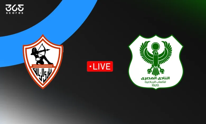 مباشر مباراة الزمالك ضد المصري