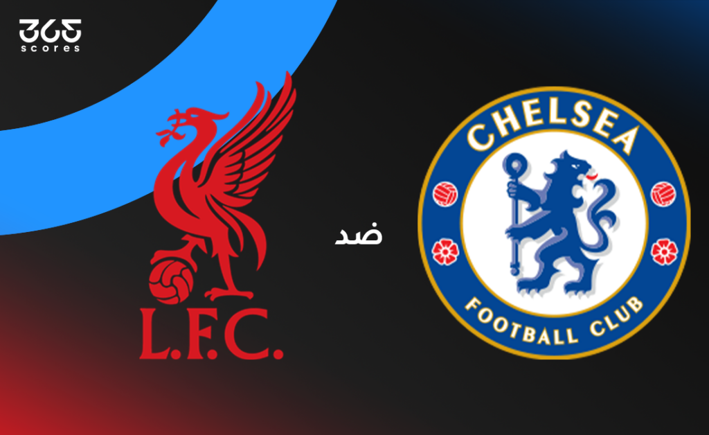 تشيلسي ضد ليفربول