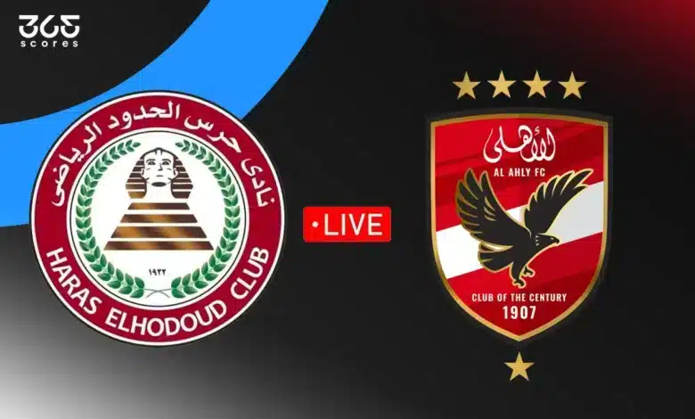 مباشر مباراة الأهلي ضد حرس الحدود