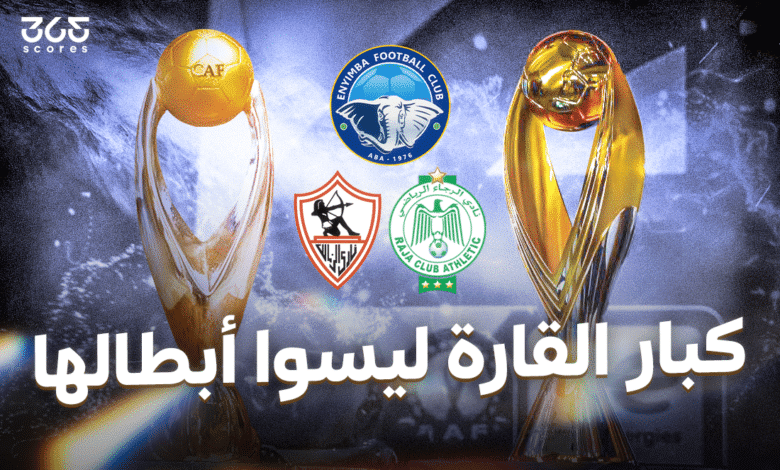 التصميم الجديد والقديم لدوري أبطال إفريقيا