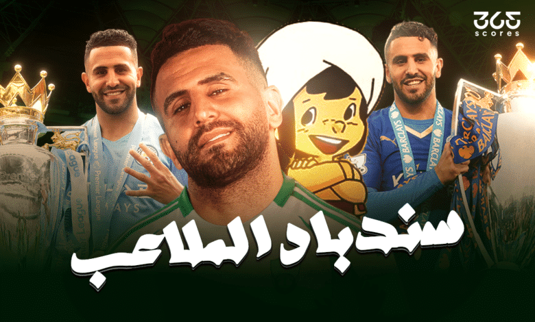 رياض محرز - سندباد الملاعب