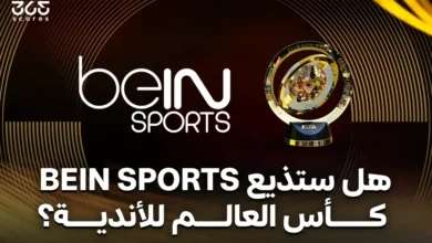 هل ستذيع beIN Sports مباريات كأس العالم للأندية 2025؟