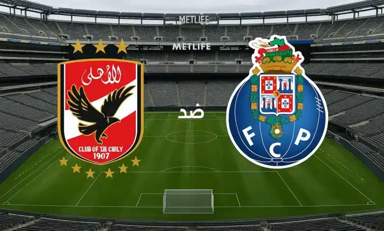 القنوات الناقلة لمباراة الأهلي ضد بورتو في كأس العالم للأندية 2025