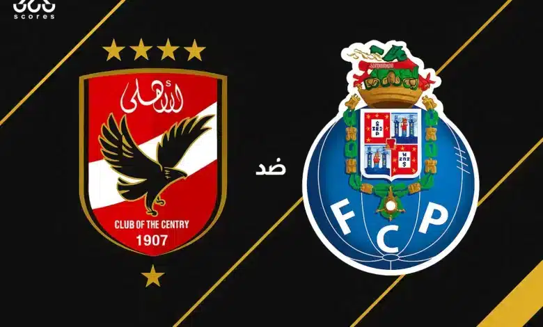 تاريخ الأهلي ضد بورتو: الإحصائيات والنتائج الأخيرة للفريقين