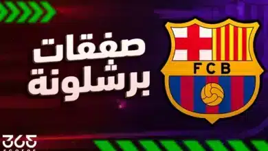 ما هي صفقات برشلونة في الانتقالات الصيفية 2025؟
